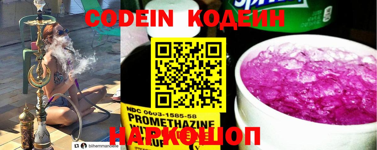 Кодеин Purple Drank Валуйки